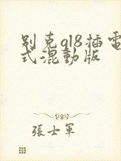 别克gl8插电式混动版