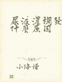 尿液浓稠发黄是什么原因