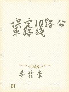 保定10路公交车路线
