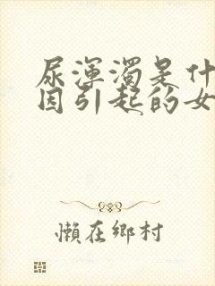 尿浑浊是什么原因引起的女性