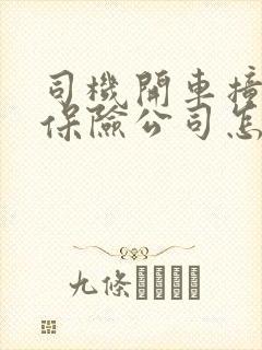 司机开车撞了人保险公司怎么理赔