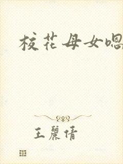 校花母女嗯嗯嗯