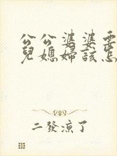 公公婆婆要离婚儿媳妇该怎么办