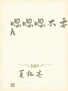 嗯嗯嗯不要学长h