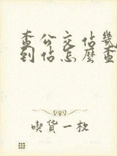 查公交站几分钟到站怎么查