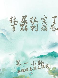 拉尿拉完了下面有点刺痛感