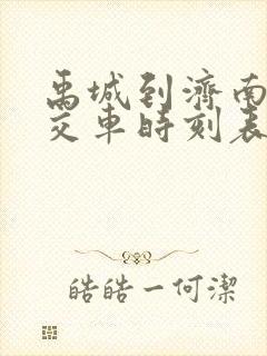 禹城到济南的公交车时刻表