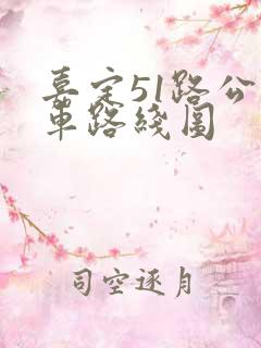 嘉定51路公交车路线图