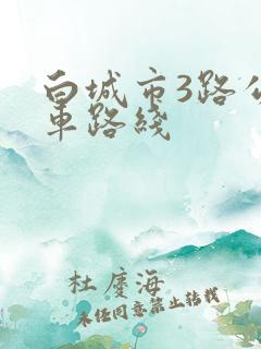 白城市3路公交车路线