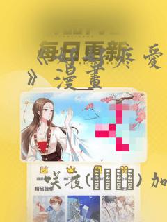 《好好疼爱里面》漫画：结局+番外