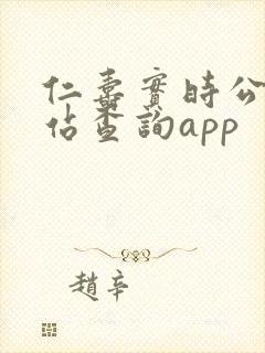 仁寿实时公交到站查询app