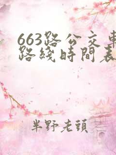 663路公交车路线时间表详细