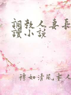 调教人妻长篇阅读小说
