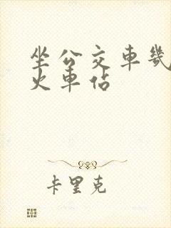 坐公交车几路到火车站
