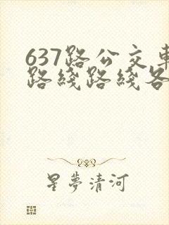 637路公交车路线路线各站时间表
