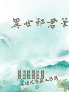 异世邪君笔趣阁