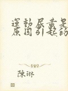 运动尿黄是什么原因引起的