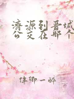 济源到晋城城际公交在哪个车站