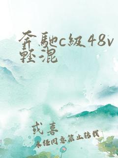奔驰c级48v轻混