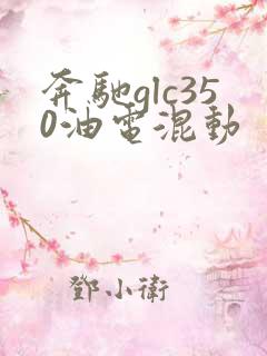 奔驰glc350油电混动