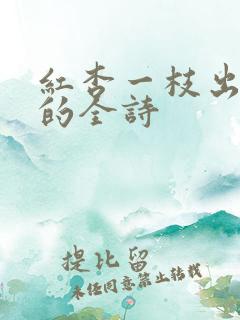 红杏一枝出墙来的全诗