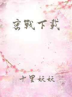 密战下载