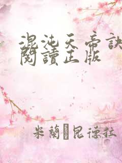 混沌天帝诀免费阅读正版