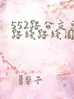 552路公交车路线路线图