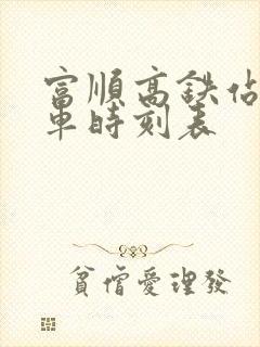 富顺高铁站公交车时刻表
