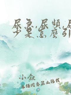 尿急,尿频,尿少是怎么引起