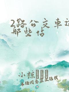 2路公交车途经哪些站