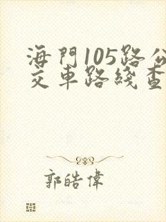 海门105路公交车路线查询