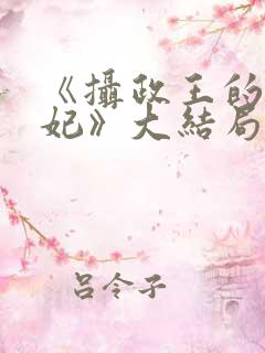 《摄政王的小医妃》大结局