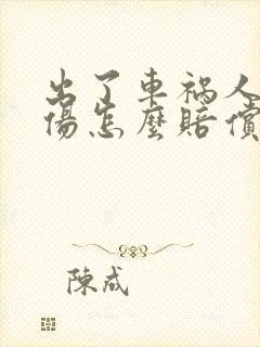 出了车祸人员受伤怎么赔偿