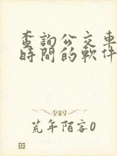查询公交车到站时间的软件哪个好用