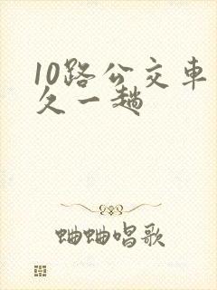 10路公交车多久一趟