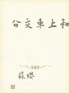 公交车上和公公