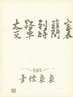 大路到薛家湾公交车时间表
