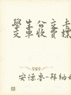 学生公交卡坐公交车收费标准