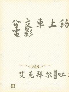 公交车上的人妻电影