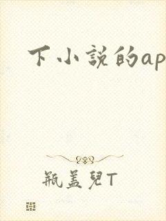下小说的app