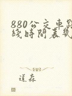 880公交车路线时间表几点发车