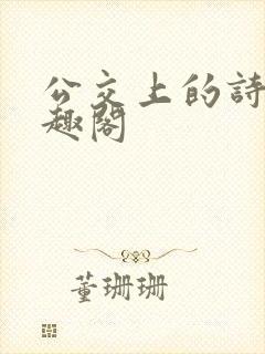 公交上的诗情笔趣阁