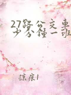 27路公交车多少分钟一班