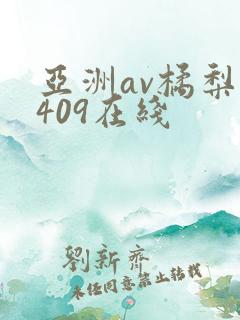 亚洲av橘梨纱409在线