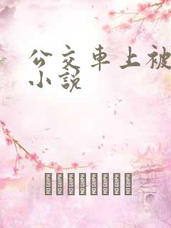 公交车上被玩弄小说