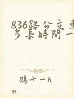 836路公交车多长时间一趟
