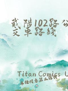武陟102路公交车路线