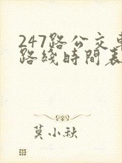 247路公交车路线时间表