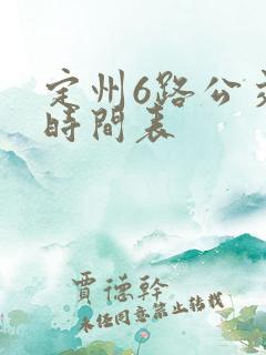 定州6路公交车时间表
